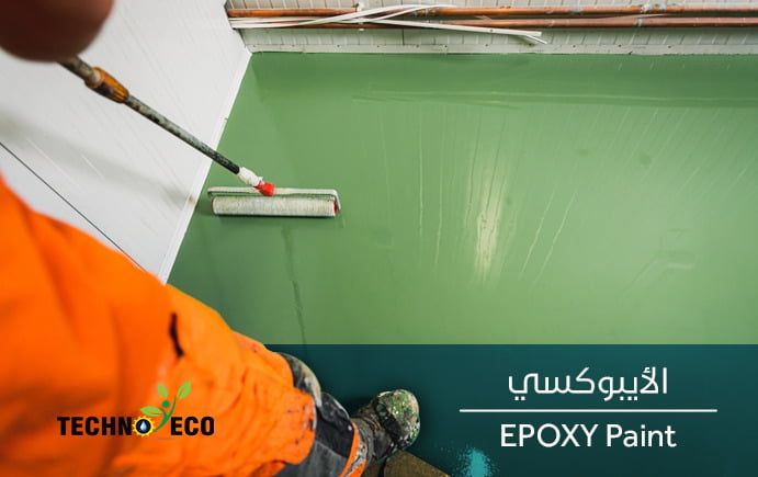 الايبوكسي و أرضياته ومزايا استخدامه