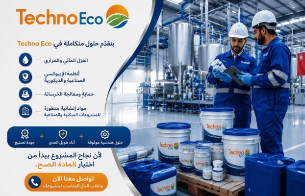 معالجة الخرسانة: الحلول الهندسية المتقدمة لإطالة عمر المنشآت