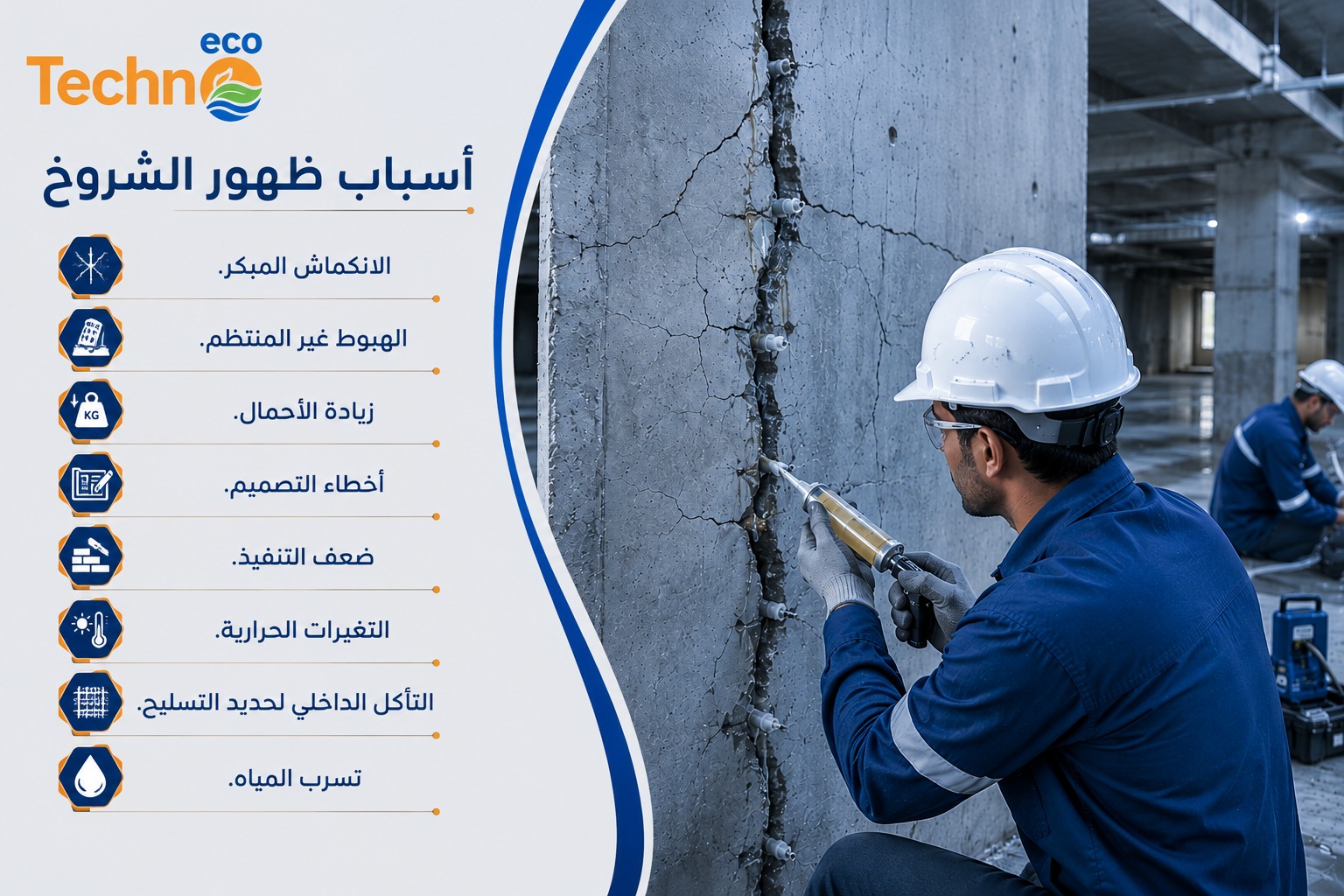 إصلاح الشروخ الخرسانية: الأنواع والأسباب وأفضل طرق العلاج